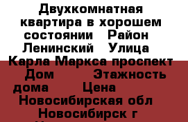 Двухкомнатная квартира в хорошем состоянии › Район ­ Ленинский › Улица ­ Карла Маркса проспект › Дом ­ 27 › Этажность дома ­ 5 › Цена ­ 14 000 - Новосибирская обл., Новосибирск г. Недвижимость » Квартиры аренда   